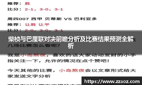 柴桢与巴厘联对决前瞻分析及比赛结果预测全解析