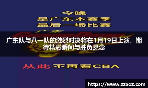广东队与八一队的激烈对决将在1月19日上演，期待精彩瞬间与胜负悬念