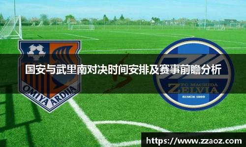 国安与武里南对决时间安排及赛事前瞻分析