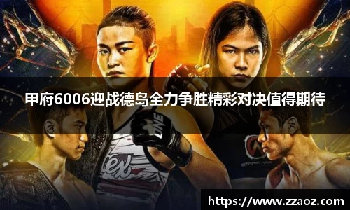 甲府6006迎战德岛全力争胜精彩对决值得期待