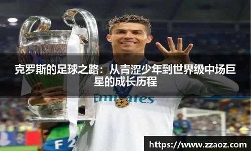 克罗斯的足球之路：从青涩少年到世界级中场巨星的成长历程