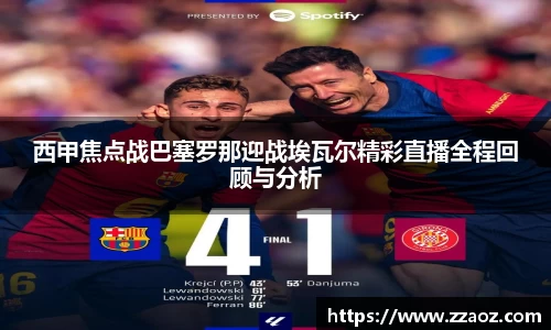 西甲焦点战巴塞罗那迎战埃瓦尔精彩直播全程回顾与分析