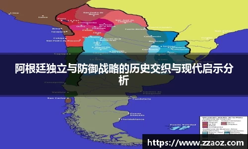 阿根廷独立与防御战略的历史交织与现代启示分析