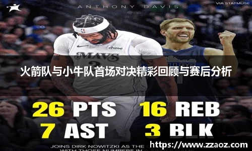 火箭队与小牛队首场对决精彩回顾与赛后分析