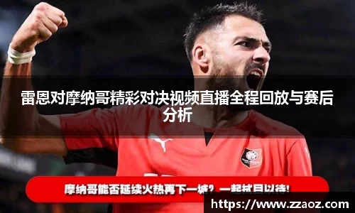 雷恩对摩纳哥精彩对决视频直播全程回放与赛后分析