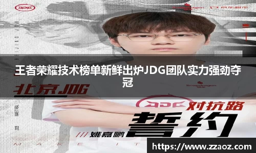王者荣耀技术榜单新鲜出炉JDG团队实力强劲夺冠
