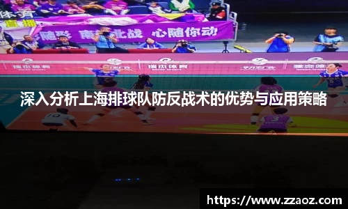 深入分析上海排球队防反战术的优势与应用策略