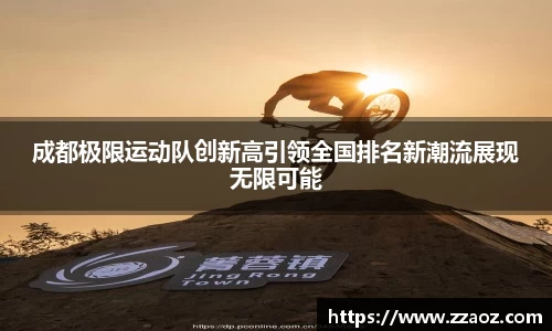 成都极限运动队创新高引领全国排名新潮流展现无限可能