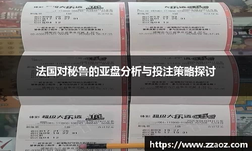 法国对秘鲁的亚盘分析与投注策略探讨
