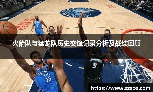火箭队与猛龙队历史交锋记录分析及战绩回顾