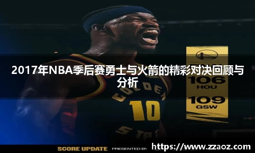 2017年NBA季后赛勇士与火箭的精彩对决回顾与分析