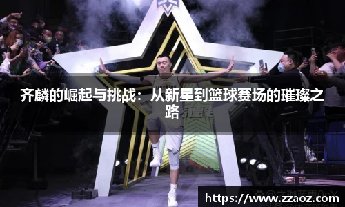 齐麟的崛起与挑战：从新星到篮球赛场的璀璨之路